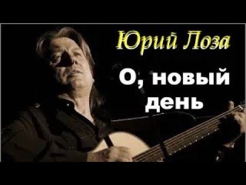 Юбилей (50) Юрия Лозы – О, новый день смотреть онлайн