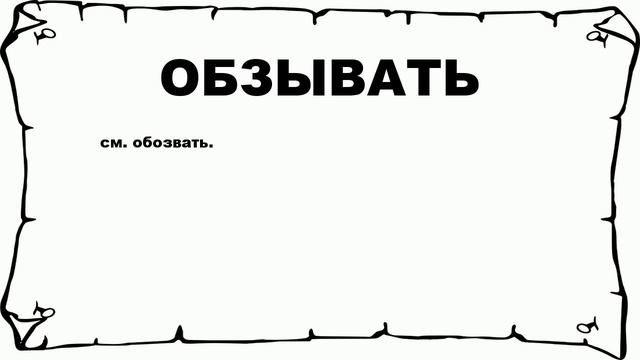 ОБЗЫВАТЬ - что это такое? значение и описание смотреть онлайн