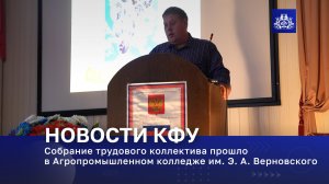 Собрание трудового коллектива прошло в Агропромышленном колледже им. Э. А. Верновского