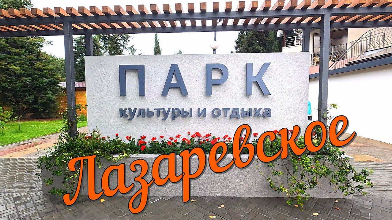 Лазаревское. Парк культуры и отдыха. Дождь смотреть онлайн