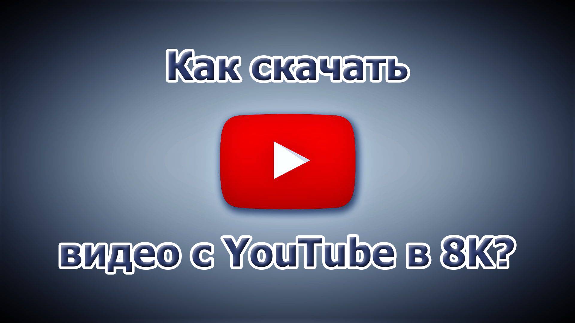 Как скачать видео с YouTube в 8K? смотреть онлайн