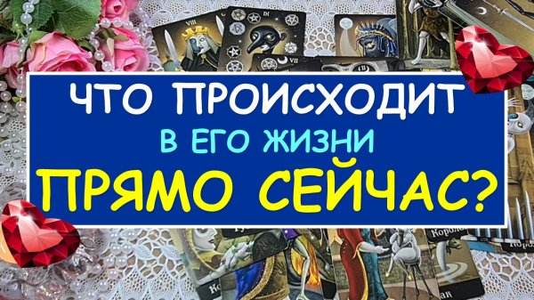 ? ЧТО ПРОИСХОДИТ В ЕГО ЖИЗНИ ПРЯМО СЕЙЧАС? ? Таро Онлайн Расклад Diamond Dream Tarot