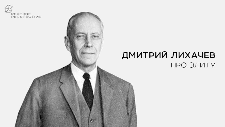 Дмитрий Лихачев - я не хочу принадлежать к элите. смотреть онлайн