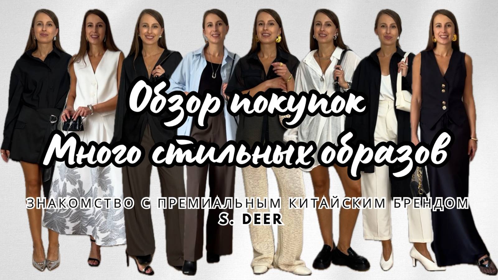 №2 РАСПАКОВКА: ЗНАКОМСТВО С ПРЕМИАЛЬНЫМ КИТАЙСКИМ БРЕНДОМ S. DEER