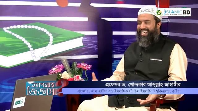 ইসলামিক প্রশ্ন এবং উত্তর│Islamic Question & Answer│by Dr. Khondokar Abdullah Jahangir PART 3 смотреть онлайн