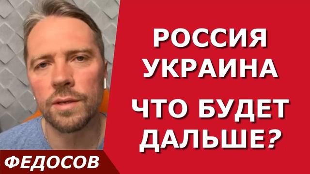 РОССИЯ - УКРАИНА. ЧТО БУДЕТ ДАЛЬШЕ? / психолог Андрей Федосов 21.09.2022 смотреть онлайн