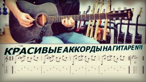Красивые аккорды на гитаре №1