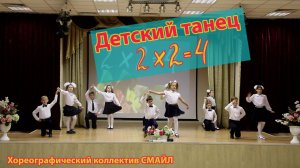 Детский танец "Дважды два = четыре" (2х2=4) от хореографического коллектива СМАЙЛ. Лучшие номера