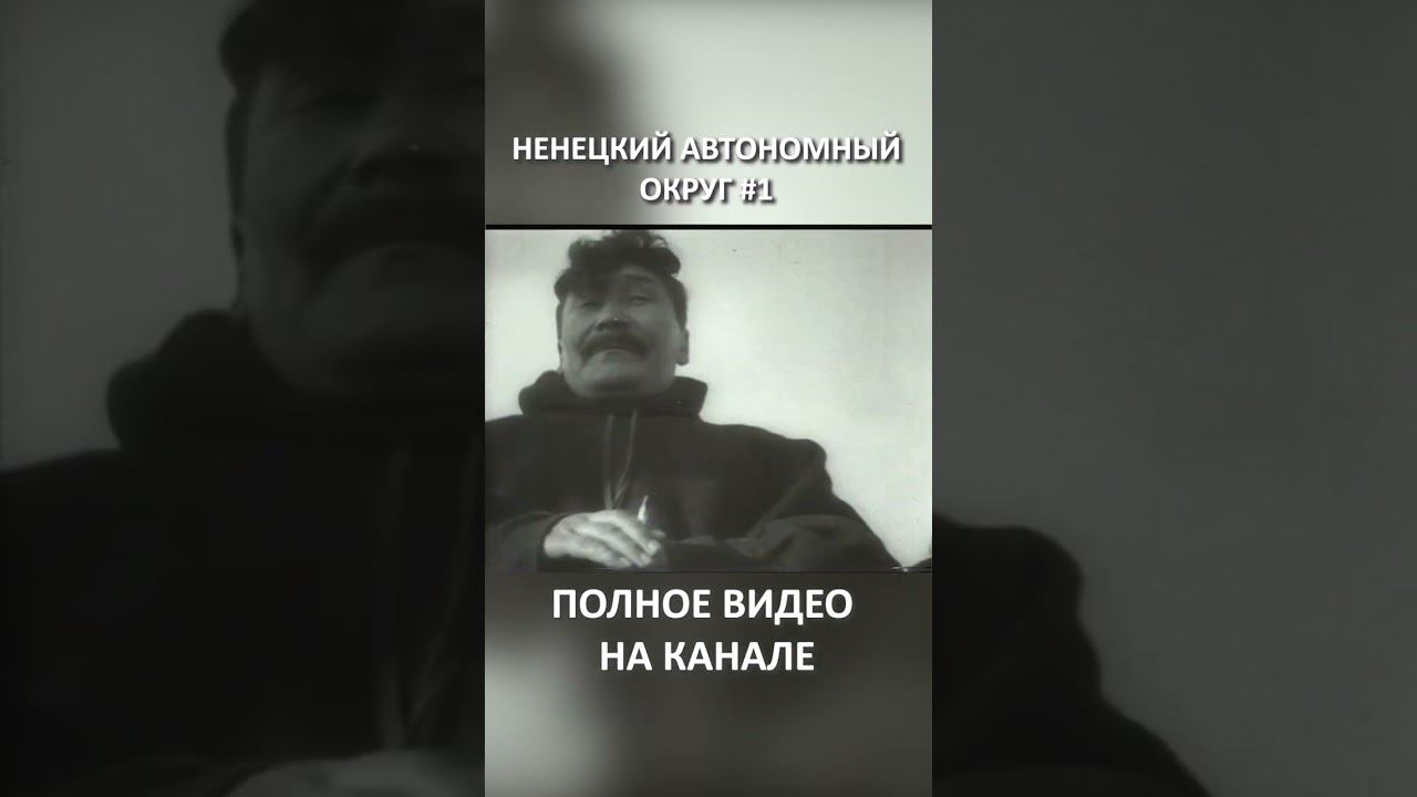 НЕНЕЦКИЙ АВТОНОМНЫЙ ОКРУГ 1 SHORTS #SHORTS смотреть онлайн