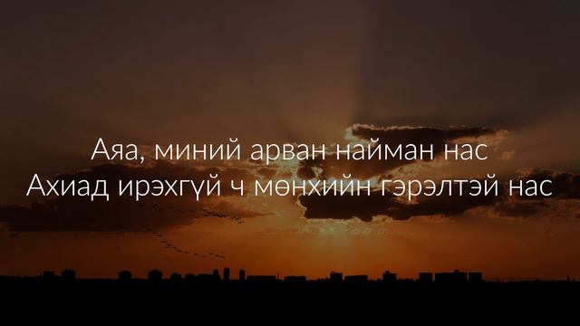 Камертон - 18 нас (Үг) | Camerton - 18 nas (Lyrics) смотреть онлайн