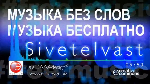 Музыка бесплатно Sivetelvast музыка без слов free music смотреть онлайн