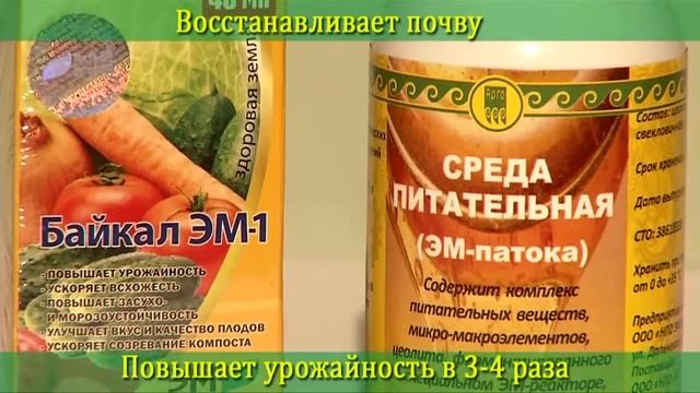 Биоудобрение Байкал ЭМ 1 смотреть онлайн