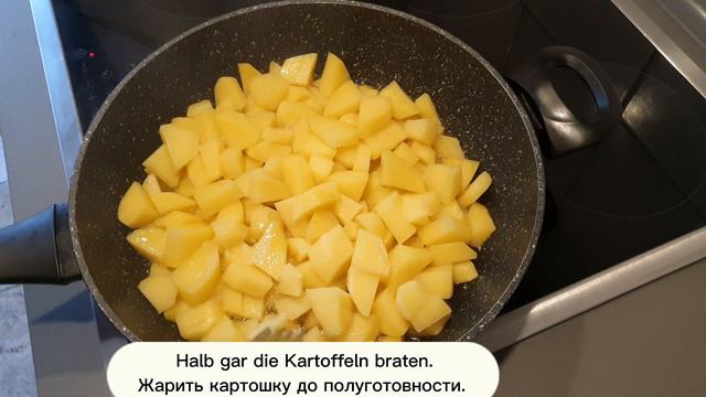 🥔Leckere Bratkartoffeln Schnell Und Knusprig/ Быстро пожарить вкусную хрустящую картошку.