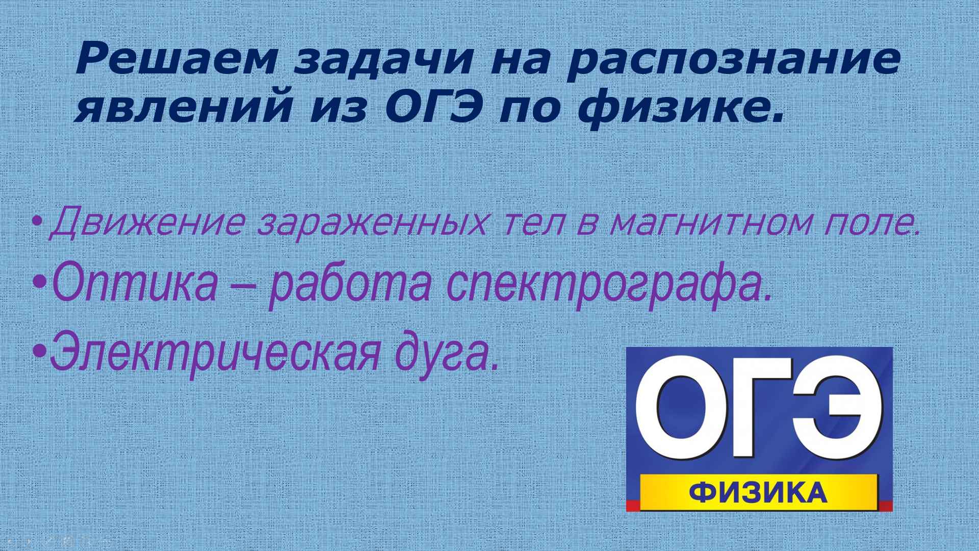 огэ по физике распознание явлений смотреть онлайн