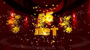 Футаж: С ЮБИЛЕЕМ! 55 лет. Золотые звезды
