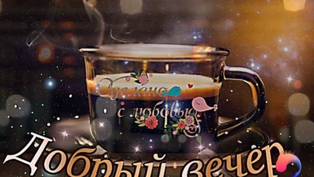 Открытка добрый вечер смотреть онлайн