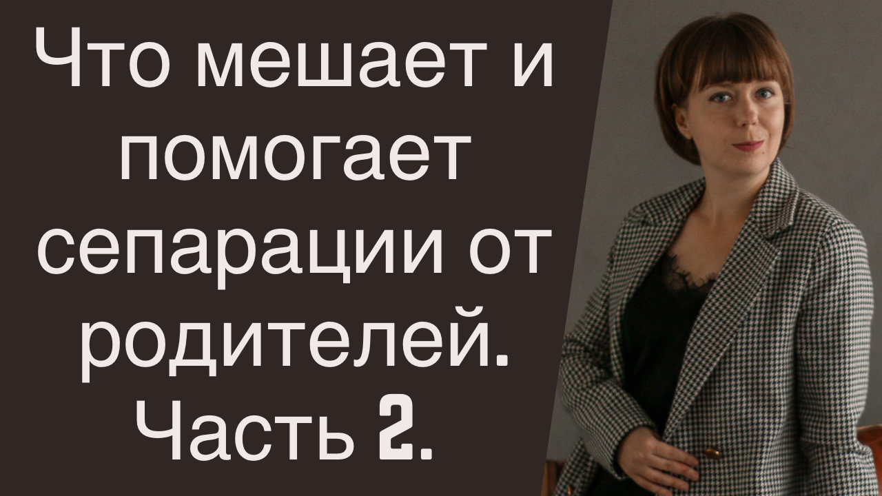 Что мешает и помогает сепарации от родителей. Часть 2. Отношения с родителями. смотреть онлайн