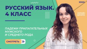 Падежи прилагательных мужского и среднего рода. Видеоурок 18.2. Русский язык 4 класс.mp4