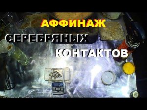 Аффинаж серебряных контактов. Осаждение серебра на медь.