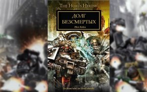 Бессмертный долг - Ник Кайм / Nick Kyme - "Immortal Duty" (2015) [= Долг бессмертных]