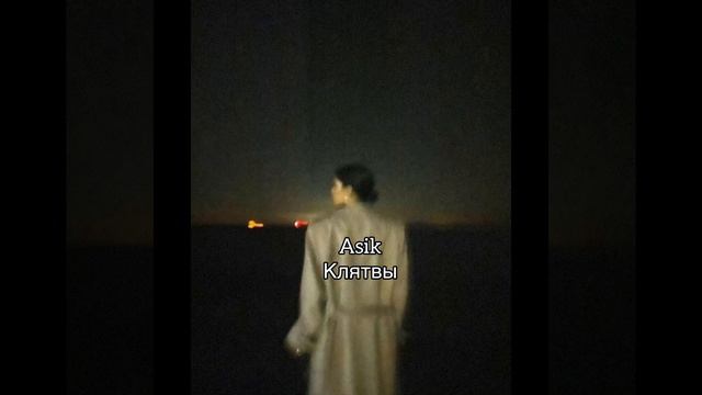 ASIK КЛЯТВЫ 🎶 | и снова по ночам | хит2024