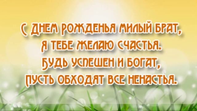 с днём рождения братишка от сестры смотреть онлайн