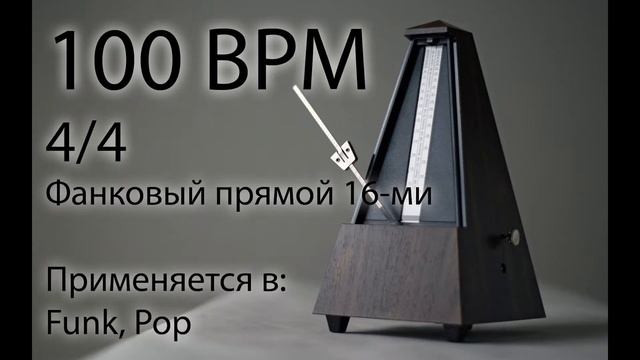 100 BPM Метроном Фанковый прямой 16-ми смотреть онлайн