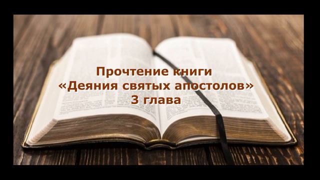 Olga Kvasova – СЛУЖЕНИЕ ОНЛАЙН – (ЖИВОЕ СЛОВО) – Прочтение книги «Деяния святых апостолов» 3 глава. смотреть онлайн