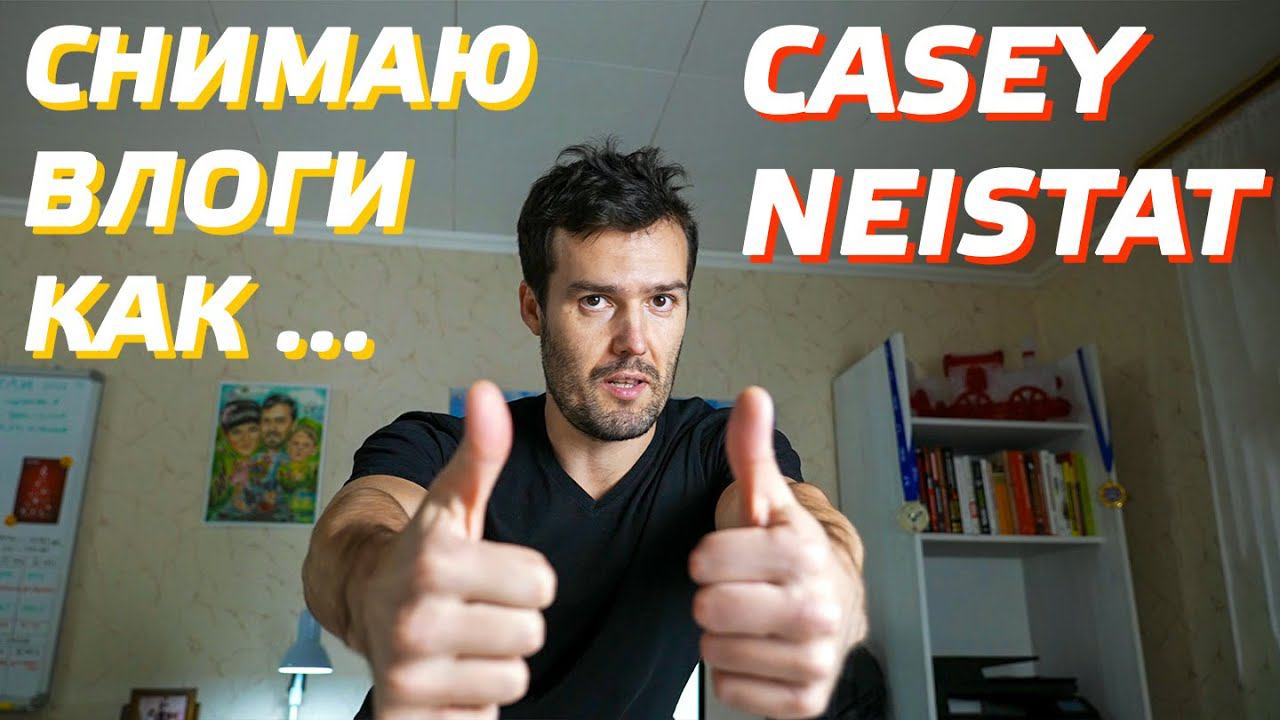 СНИМАЮ ВЛОГИ КАК У КЕЙСИ НЕЙСТАТА / HOW TO VLOG LIKE CASEY NEISTAT / Стабилизация SONY a7SIII смотреть онлайн