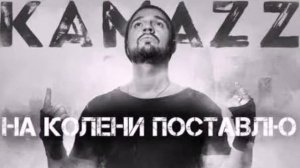 На колени поставлю-- Пісня, Kamazz       #top_music