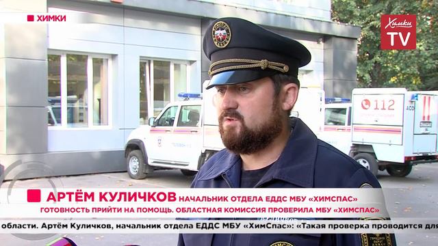 Готовность прийти на помощь. Областная комиссия проверила МБУ «ХимСпас». 06.10.2020 смотреть онлайн