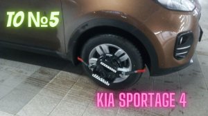 ТО 5 (64000 км) KIA SPORTAGE 4. Стоимость, работы, замена по гарантии