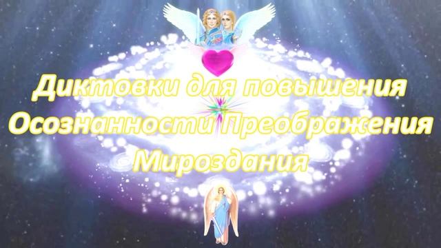 Диктовка для повышения осознанности преображения Мироздания. 31. Огненная трансформация смотреть онлайн