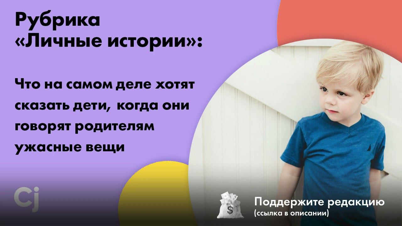 Что на самом деле хотят сказать дети, когда они говорят родителям ужасные вещи смотреть онлайн