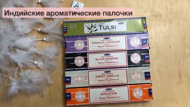 Аромапалочки Satya — благовония из Индии смотреть онлайн
