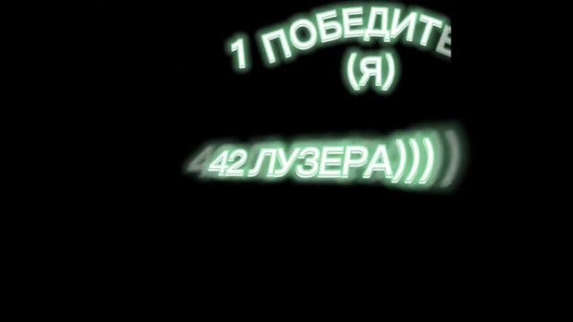 1 ПОБЕДИТЕЛЬ,42 ЛУЗЕРА:/ смотреть онлайн