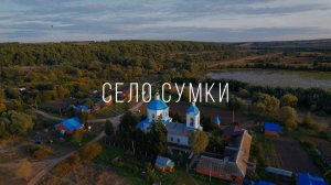 Село Сумки. Церковь Рождества Пресвятой Богородицы