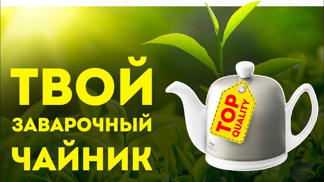 В каком чайнике лучше заваривать чай? Лучший фарфоровый заварочный чайник с ситечком - "Салам" смотреть онлайн