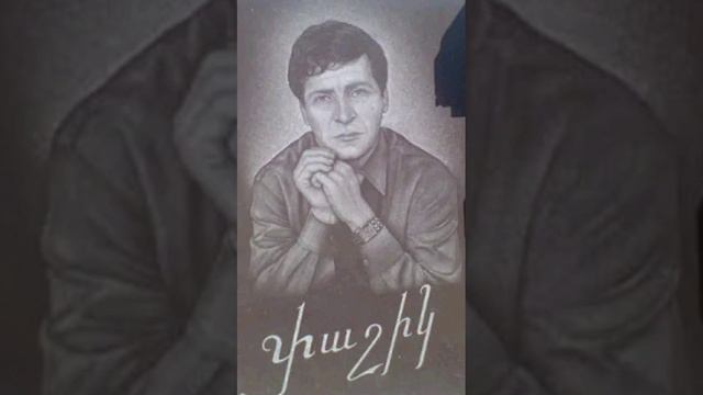 Pashik Poghosyan. (Hush darcar im enker) смотреть онлайн