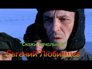 Любителям блатной песни:Евгений Любимцев?♂️ Скажи начальник?♂️