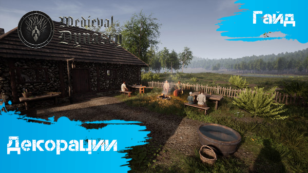 Medieval Dynasty - Гайд - Система декорирования домов смотреть онлайн