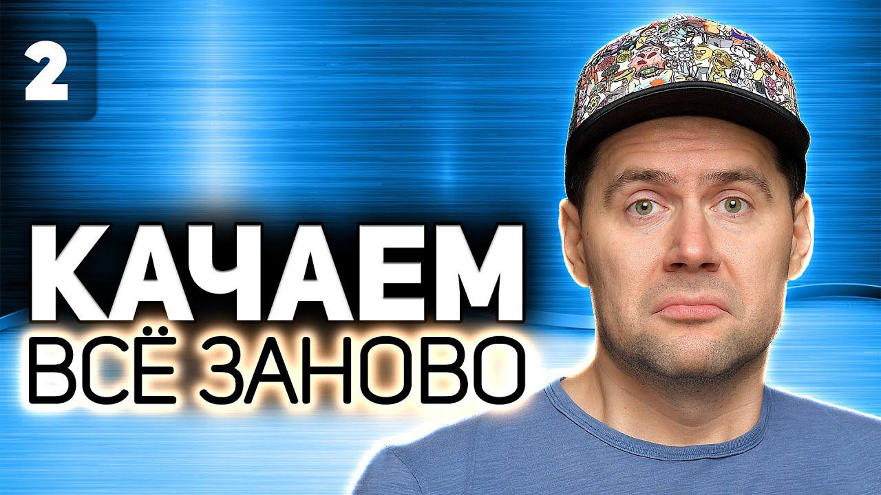 WOT КАЧАЕМ ВСЁ ЗАНОВО Это издевательство. Черчилль 7, шоб тебя S3 EP2 смотреть онлайн