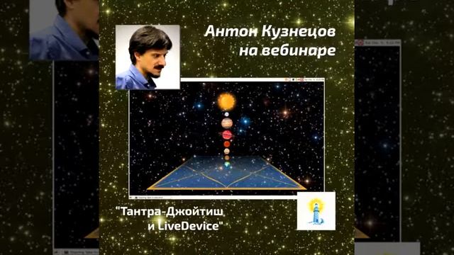 Тантра-Джйотиш — Астрология Ведическая. Школа Ведаврата — Антон Михайлович Кузнецов. смотреть онлайн