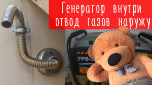 Генератор внутри - отвод газов наружу. Обзор выхлопа на улицу.