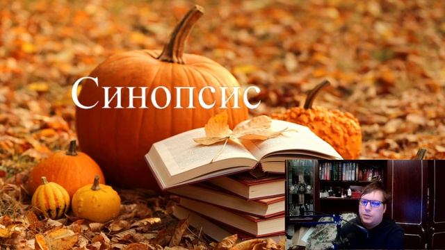 Справочник самого начинающего писателя. Урок16 Синопсис смотреть онлайн