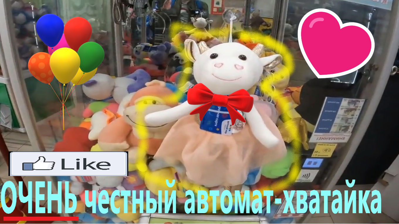 Выиграл КОРОВУ в ЧЕСТНОМ жадном автомате-хватайке на Первомайской!!! Хватайка с протяжками... смотреть онлайн