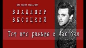 Владимир Высоцкий Тот кто раньше с нею был