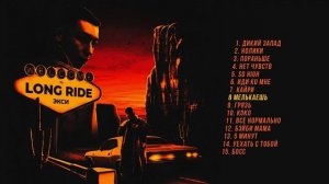 Экси - Long Ride (Альбом)
