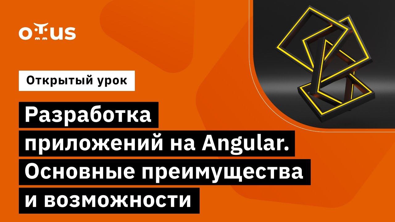 Разработка приложений на Angular. Основные преимущества и возможности // «Angular Developer» смотреть онлайн