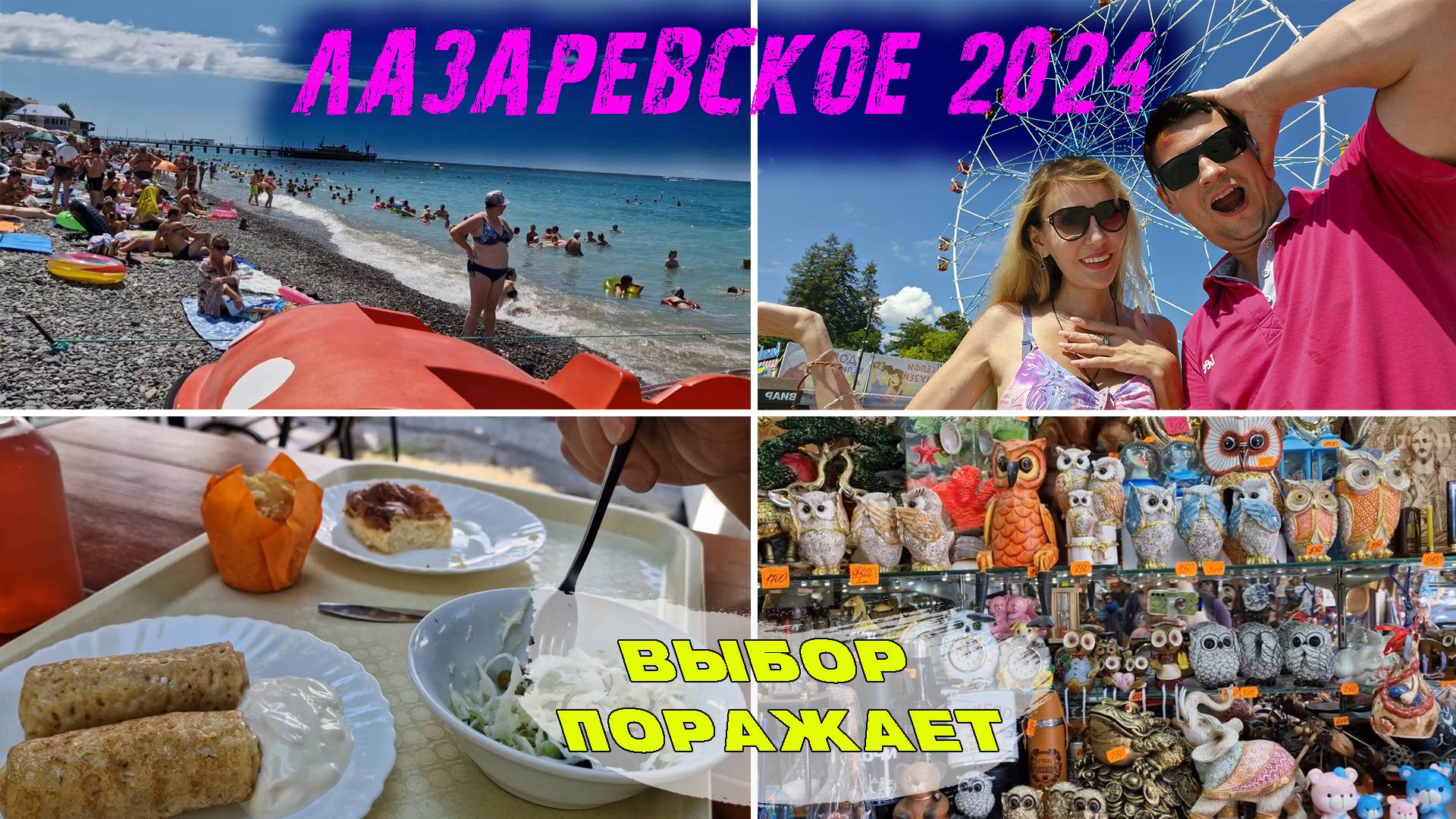 ЛАЗАРЕВСКОЕ 2024 🌊 Здесь ЭТО НОРМАЛЬНО | Что привезти С МОРЯ? Цены и выбор СУВЕНИРОВ